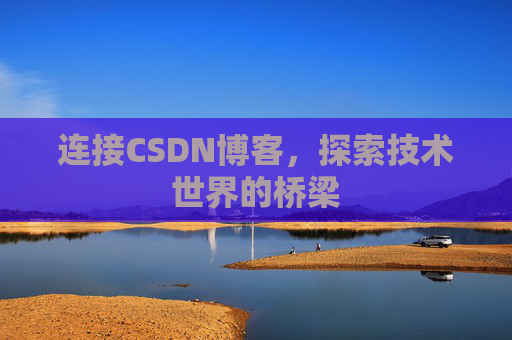 连接CSDN博客，探索技术世界的桥梁