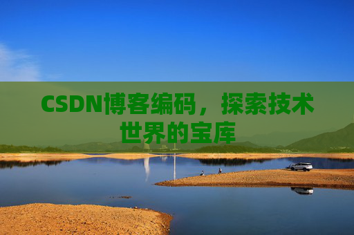 CSDN博客编码，探索技术世界的宝库